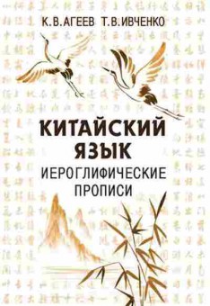 Книга Кит.яз. Иероглифические прописи (Агеев К.В.,Ивченко Т.В.), б-9301, Баград.рф